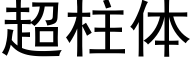 超柱体 (黑体矢量字库)