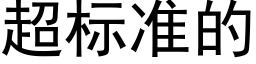 超标准的 (黑体矢量字库)