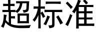 超标准 (黑体矢量字库)