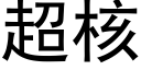 超核 (黑体矢量字库)