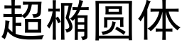 超椭圆体 (黑体矢量字库)