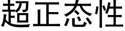 超正态性 (黑体矢量字库)