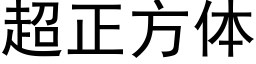 超正方体 (黑体矢量字库)