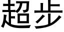 超步 (黑体矢量字库)