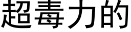 超毒力的 (黑体矢量字库)