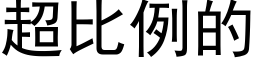 超比例的 (黑体矢量字库)