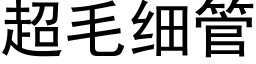 超毛细管 (黑体矢量字库)