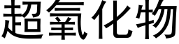 超氧化物 (黑体矢量字库)