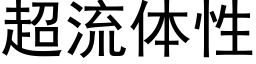 超流体性 (黑体矢量字库)