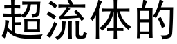 超流体的 (黑体矢量字库)