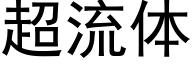 超流体 (黑体矢量字库)