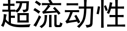 超流动性 (黑体矢量字库)