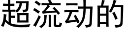 超流动的 (黑体矢量字库)