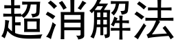 超消解法 (黑体矢量字库)