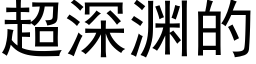 超深渊的 (黑体矢量字库)