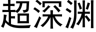 超深渊 (黑体矢量字库)