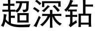 超深钻 (黑体矢量字库)