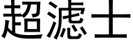 超滤士 (黑体矢量字库)