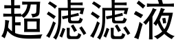 超滤滤液 (黑体矢量字库)