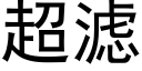 超滤 (黑体矢量字库)