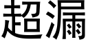 超漏 (黑体矢量字库)