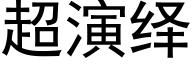 超演繹 (黑體矢量字庫)