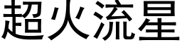 超火流星 (黑体矢量字库)