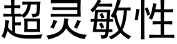 超灵敏性 (黑体矢量字库)