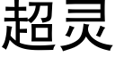 超灵 (黑体矢量字库)