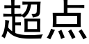 超点 (黑体矢量字库)