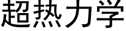 超热力学 (黑体矢量字库)