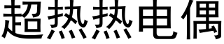 超热热电偶 (黑体矢量字库)