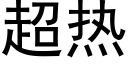 超热 (黑体矢量字库)