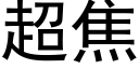 超焦 (黑体矢量字库)