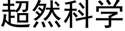 超然科学 (黑体矢量字库)