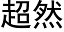 超然 (黑体矢量字库)