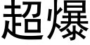 超爆 (黑体矢量字库)