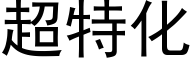 超特化 (黑体矢量字库)