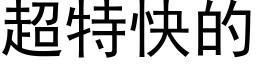 超特快的 (黑体矢量字库)