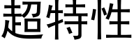 超特性 (黑体矢量字库)