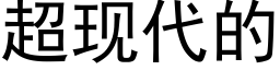 超现代的 (黑体矢量字库)