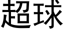 超球 (黑体矢量字库)