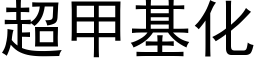 超甲基化 (黑体矢量字库)