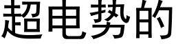 超电势的 (黑体矢量字库)