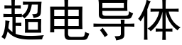 超电导体 (黑体矢量字库)