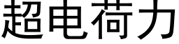 超电荷力 (黑体矢量字库)