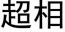 超相 (黑体矢量字库)