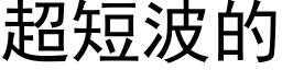 超短波的 (黑体矢量字库)