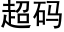 超码 (黑体矢量字库)