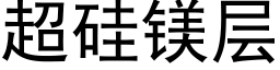 超硅镁层 (黑体矢量字库)